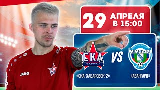 «СКА-Хабаровск-2» - «Авангард». Олимп-ФНЛ-2. 2 этап