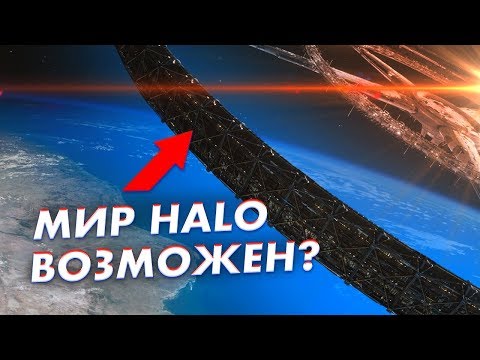 Видео: Кольцевой мир – мечтать нельзя построить! | Игра Halo Combat Evolved