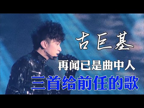 古巨基《必杀技》《爱与诚》《情人》唱给前任的三部曲，超清现场
