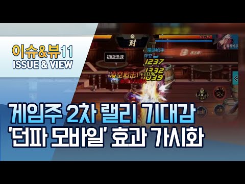 게임주, 2차 랠리오나 …&amp;#39;던파모바일&amp;#39; 효과에 시장 들썩 / 머니투데이방송 (뉴스)