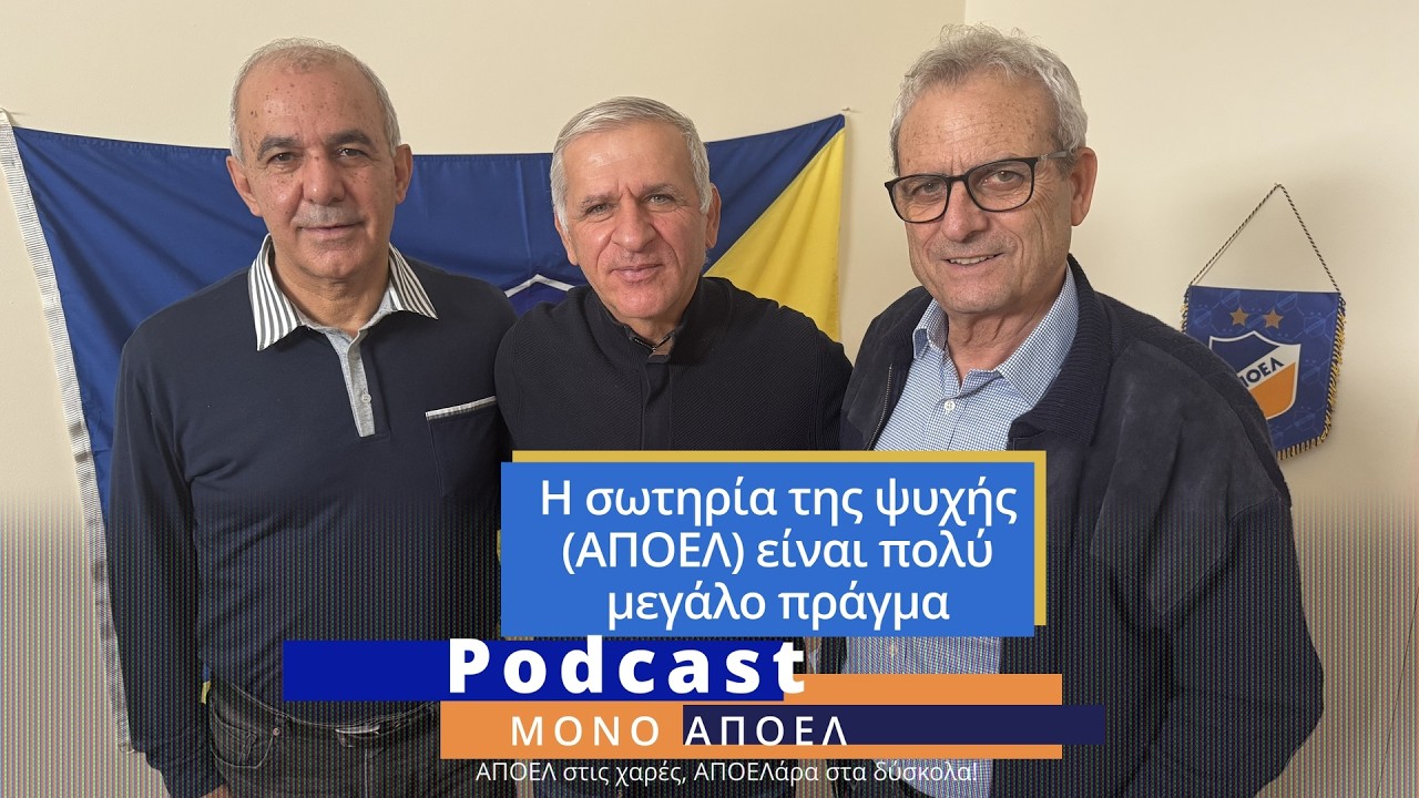 Η σωτηρία της ψυχής (ΑΠΟΕΛ) είναι πολύ μεγάλο πράγμα / Podcast ΜΟΝΟ ΑΠΟΕΛ Ε.14
