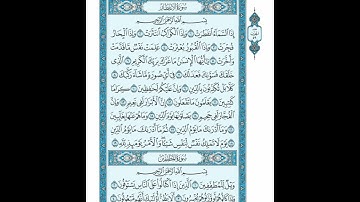 القرأن الكريم صفحة 587 سورة الانفطار  سورة المطففين رواية حفص عن عاصم القارئ عبد الباسط عبد الصمد