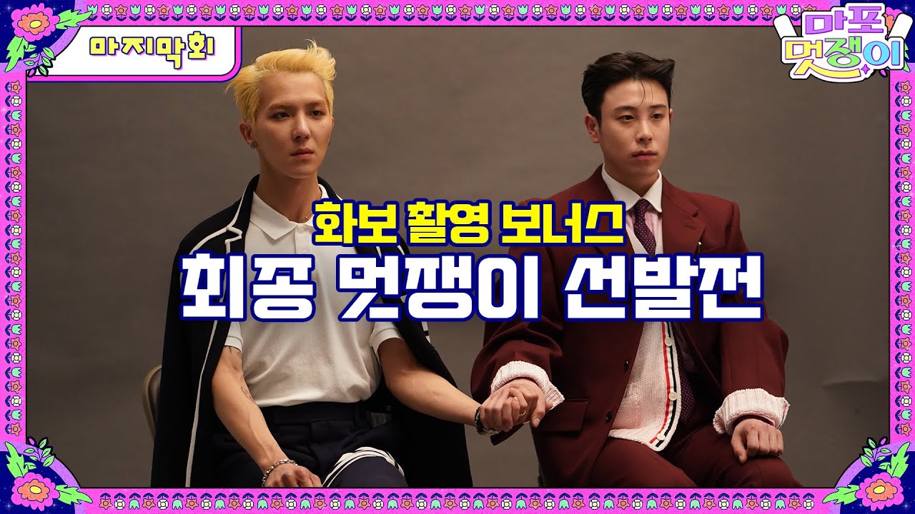 [sub]🤵최종회 (화보 보너스 있음!) 최종 마포멋쟁이 선발전,  그 결과는?! | 마포멋쟁이 풀버전