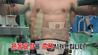 숨만쉬어도 뱃살이 쭉쭉쭉! 이지슬림으로 핫바디