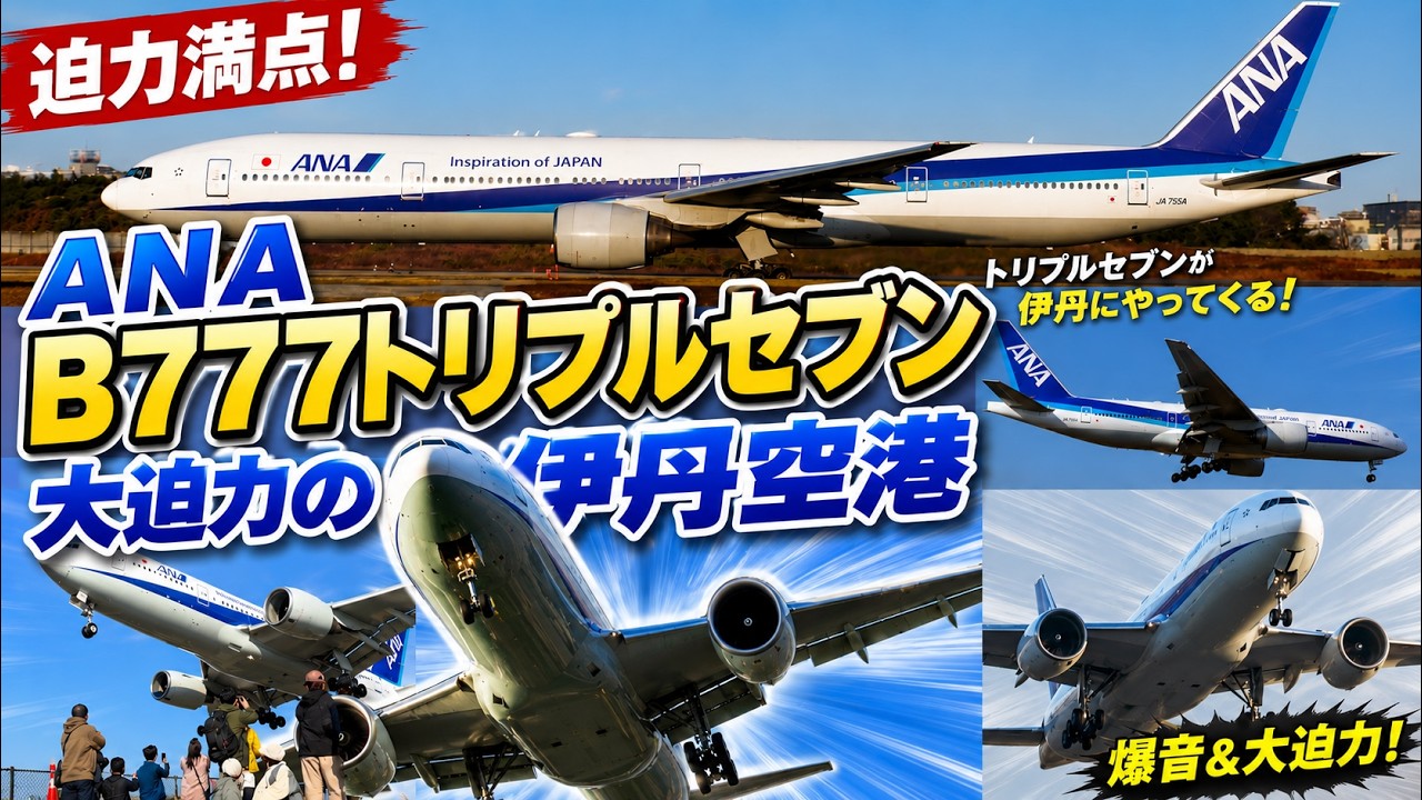 デカい！　伊丹空港に飛来する大迫力のB777トリプルセブン(ANA)