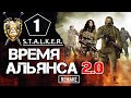 S.T.A.L.K.E.R. ВРЕМЯ АЛЬЯНСА 2.0 (Remake) ► 1 серия ► БИТВА за БАР