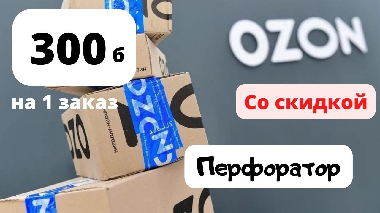 При регистрации на озон как получить 1000. OZON скидки. Озон 2022. Промокод Озон на первый заказ. Промокод Озон на первый заказ 2022.