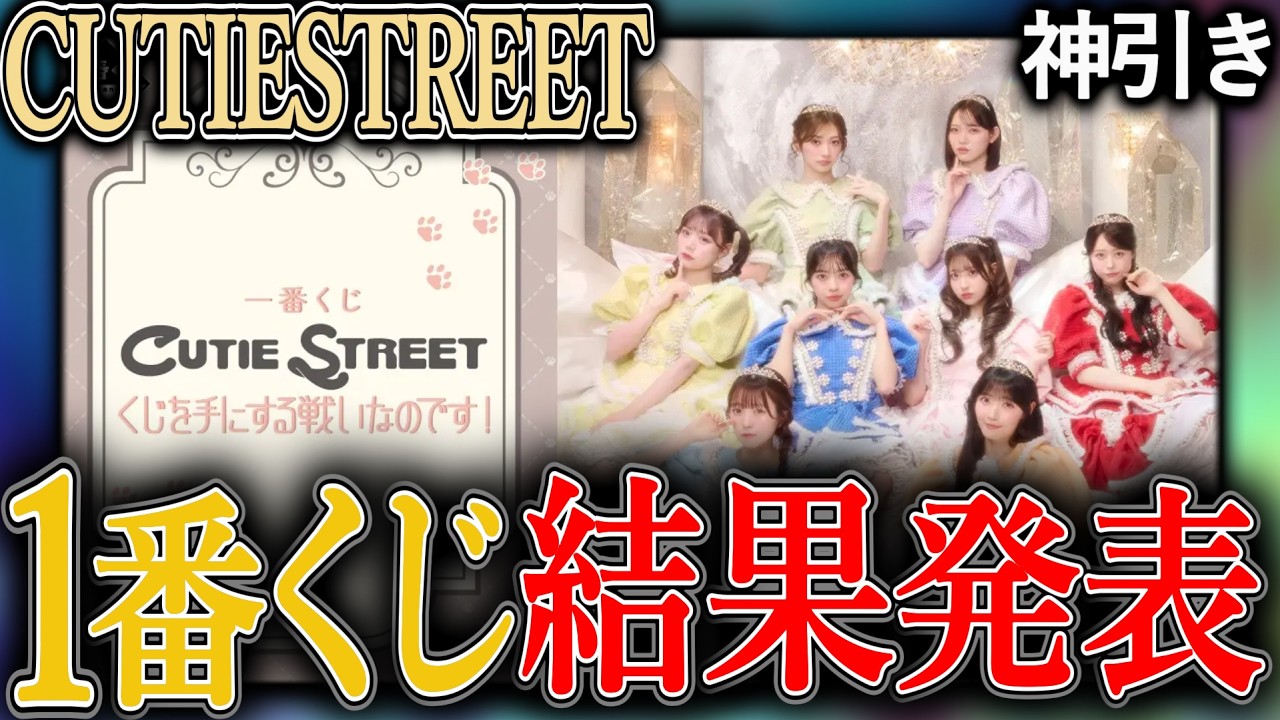 神引き】きゅーすと1番くじ結果発表!!CUTIESTREETの1番くじを数回引い
