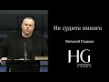 Не судите никого | Виталий Гладыш