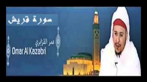 عمر القزابري -  سورة قريش - تلاوة القرآن الكريم