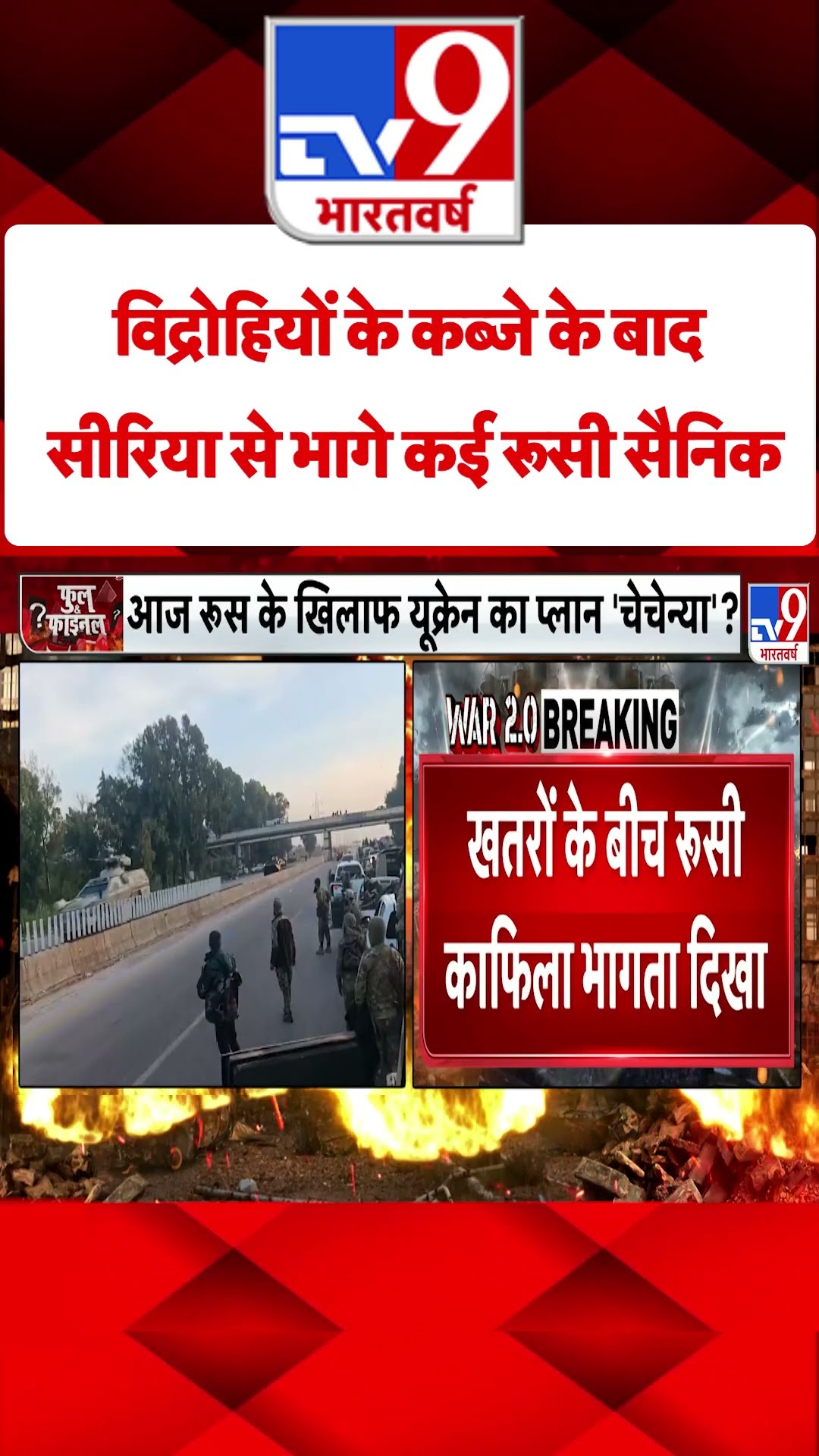Russia Ukraine War: विद्रोहियों के कब्जे के बाद सीरिया से भागे कई रूसी सैनिक | #tv9shorts