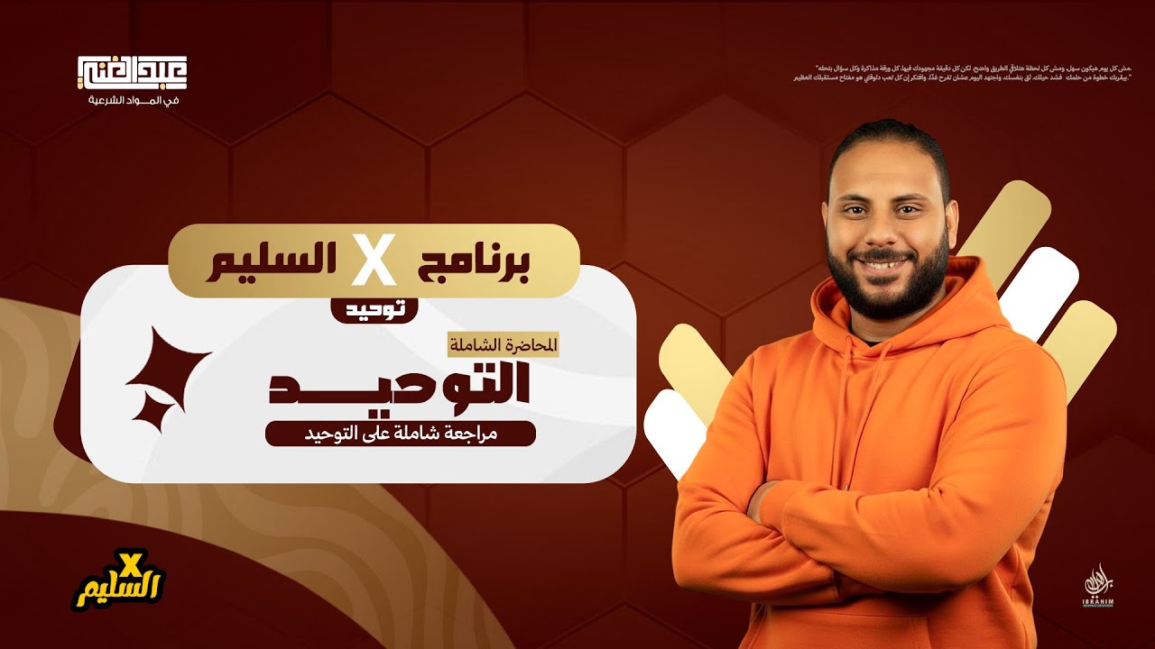 أقوى مراجعة على التوحيد | الجزء الثاني | الصف الثالث الثانوي الأزهري | أ/أحمد عبد الغنى