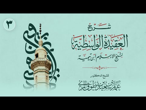3 4 شرح الواسطية لابن تيمية رحمه الله وسطية أهل السنة القدر د عمار بن طوق المري