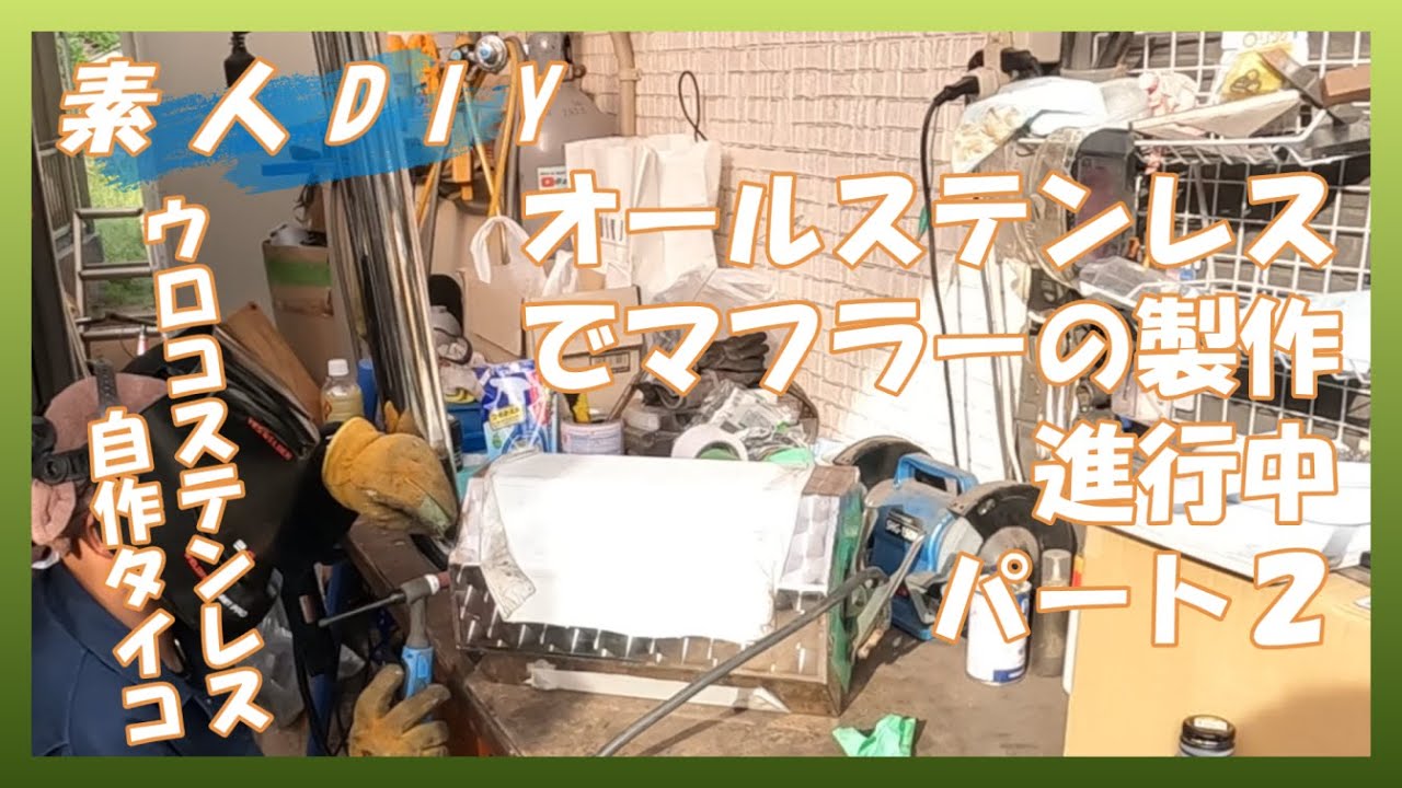 【素人DIY】オールステンレスマフラー製作中　パート２【アートトラック】