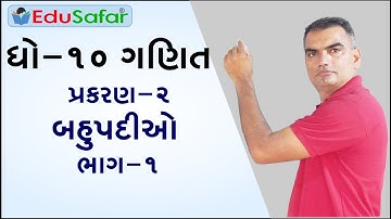 Std 10 Maths Chapter-2 (બહુપદીઓ)  Part-1 in Gujarati by EduSafar