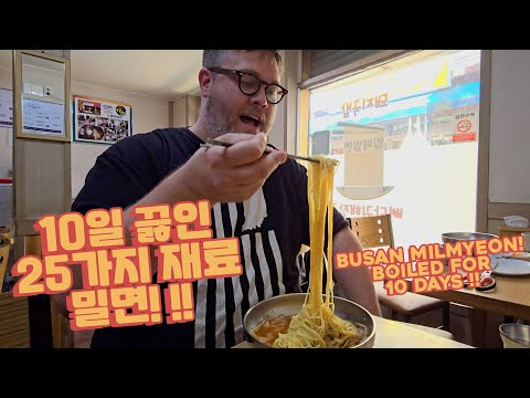 &amp;<strong>quot</strong>;밀면이 이렇게 맛있는 거였다니!&amp;<strong>quot</strong>; 10일 끓인 육수로 만든 밀면을 미국인들이 영접했습니다! <strong>BUSAN</strong> Cold Noodles!