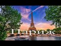 Париж. Франция. Портрет города / Portrait of the city of Paris. France