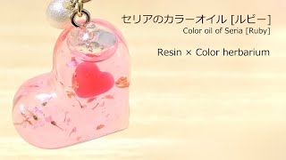 【レジン/resin】レジン×カラーハーバリウム*゜100均のカラーオイルを使う！[ルビー] Resin × Color herbarium.Use color oil of Seria.[Ruby]