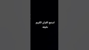 استمع القران الكريم دقيقه🙏🏻