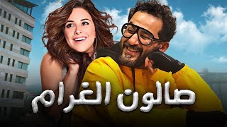 حصريا ولاول مرة فيلم ' صالون الغرام ' عيد2023 بطولة - احمد حلمي - شيري عادل #افلام_عيد_الاضحي