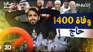 منع الآلاف من الحج! | جاك العلم 3