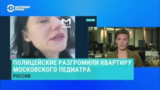 В Москве силовики провели обыск в квартире педиатра, её  обвинили в 