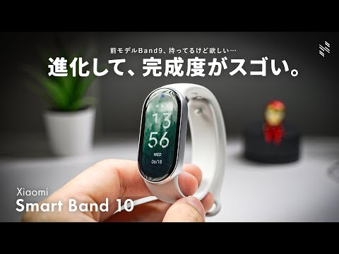 【さらに進化】Xiaomi Smart Band 10、完成度が高くなってる…！前モデル持ってるけど欲しくなるわ。