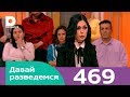 Давай разведемся | Выпуск 469