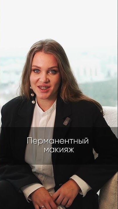 С перманентным макияжем я буду как разукрашенная кукла! #shorts # ...