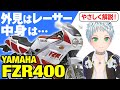 【FZR400】外見はレーサー、でも中身は・・・「YAMAHA FZR400」の歴史と魅力の数々を紹介【U-TA CHANNEL(バイク解説)】