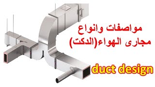 تصنيع مجاري الهواء الدكت مكيفات المركزية سعر دكت والمواصفات وانواع دكت