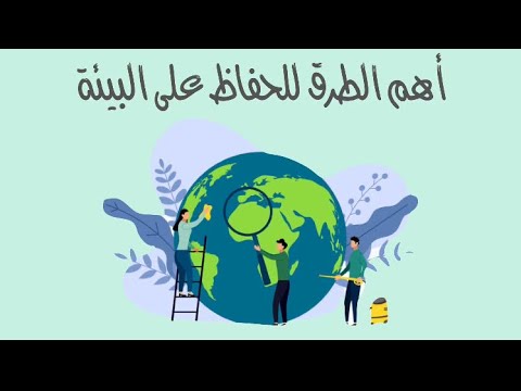 فيديو: حماية الطبيعة لإنقاذ حياتك