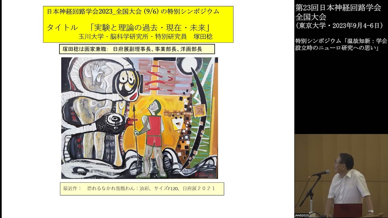 JNNS2023 特別シンポジウム】塚田 稔先生「実験と理論の過去・現在 