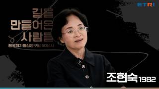 ETRI50년, ETRI를 빛낸 사람들 조현숙 전 소장