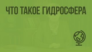 Что такое гидросфера. Видеоурок по географии 6 класс