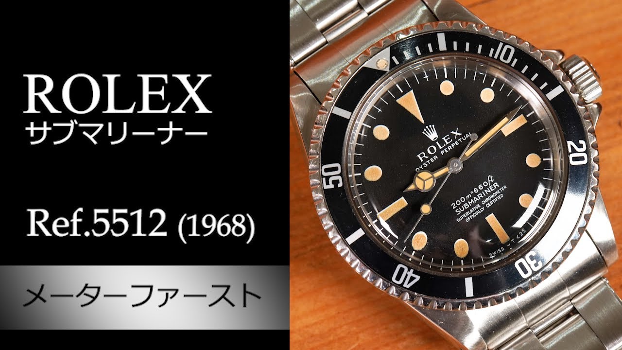 メーターファースト】ロレックス Ref.5512 サブマリーナー - YouTube 