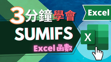 SUMIFS 函數 EXCEL教學  | 三分鐘學會（快速瞭解）