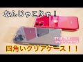 なんじゃこりゃ！？iPhone 11 Proで四角いクリアケースを試してみた！/EYLE TILE クリアケースレビュー