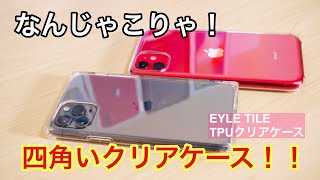 なんじゃこりゃ！？iPhone 11 Proで四角いクリアケースを試してみた！/EYLE TILE クリアケースレビュー