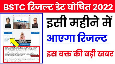 BSTC Result Date 2022 BSTC Result 2022 kab aayega BSTC CUT OFF 2022 बीएसटीसी रिजल्ट कब घोषित होगा
