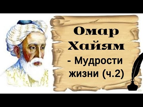 Стихи Омара Хайяма (2 часть).Омар Хайям мудрости жизни.
