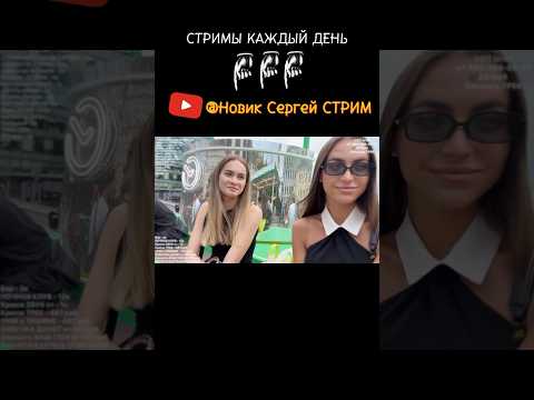 Легко ЗНАКОМЛЮСЬ с КРАСИВЫМИ ДЕВУШКАМИ на УЛИЦЕ у БАРОВ - Новик Сергей СТРИМ - Прямые ЭФИРЫ ЕВРИДЕЙ