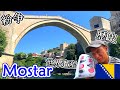 A Gift From Japan To Bosnia!! Walking Tour In Mostar And The History.