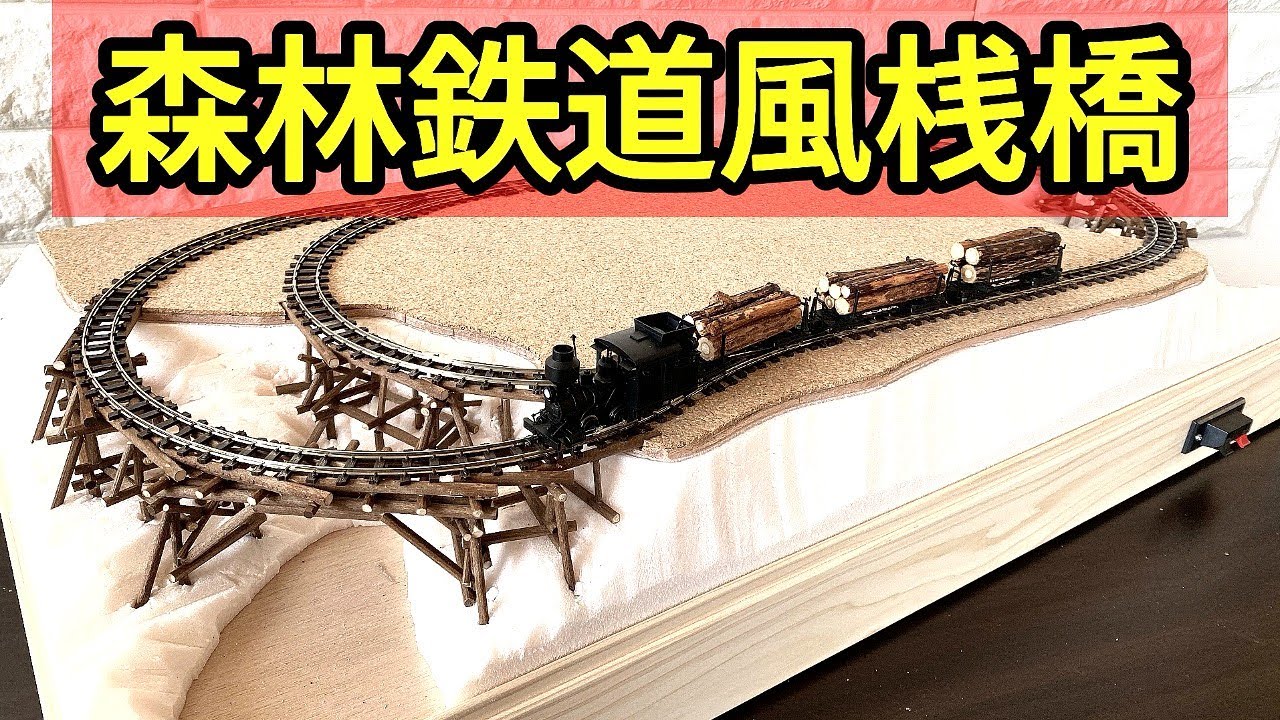 鉄道模型】 HOナロー(1/87) 王滝森林鉄道崩沢線「崩沢索道」風の桟橋