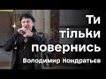 Володимир Кондратьєв — Ти тільки повернись