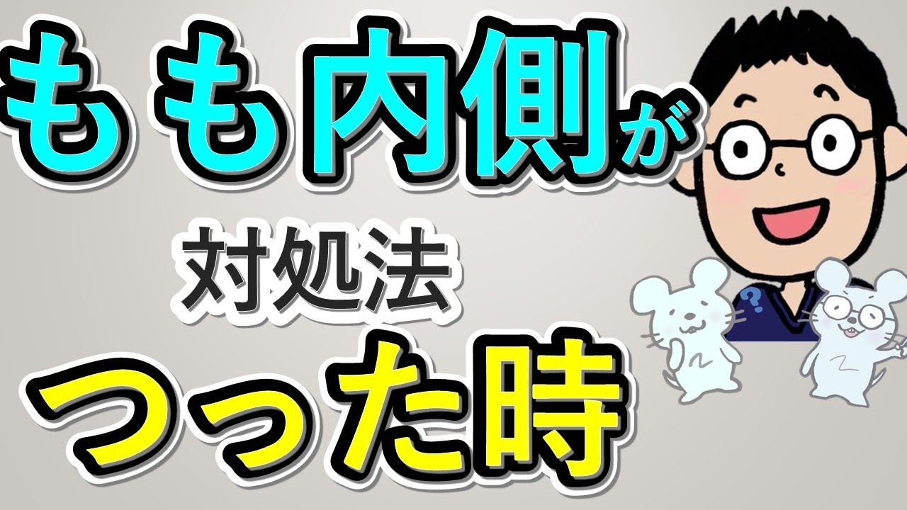 太もも 内側 つる 治し方