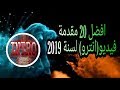 افضل 20 مقدمات فيديو انترو للمونتاج بدون اسم جاهزة للتحميل بجودة عالية 2019