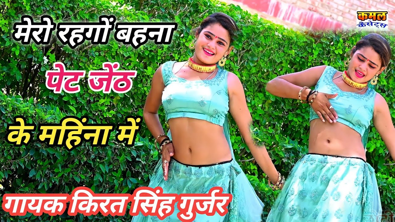 मेरो रहगों बहना पेट जेंठ के महिना में!! गायक किरत सिंह गुर्जर