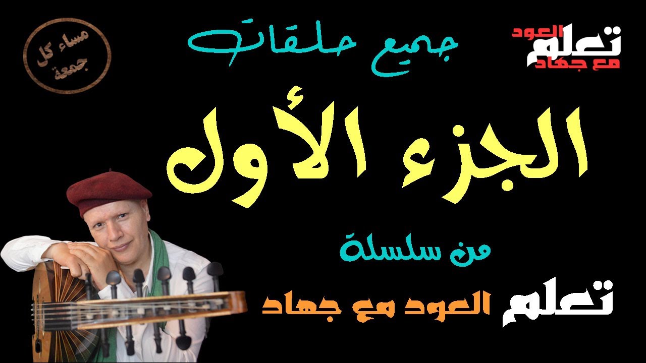 تعلم العود من الصفر .م ح ج 1