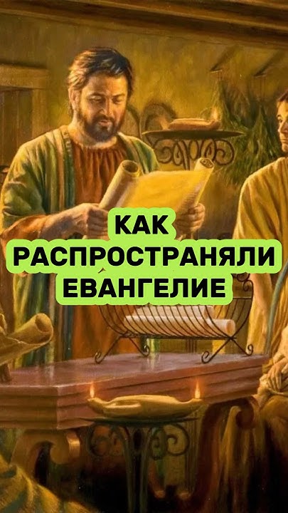 ⁉️КАК ПЕРВЫЕ ХРИСТИАНЕ РАСПРОСТРАНЯЛИ ЕВАНГЕЛИЕ? #библия - YouTube